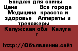 Бандаж для спины › Цена ­ 6 000 - Все города Медицина, красота и здоровье » Аппараты и тренажеры   . Калужская обл.,Калуга г.